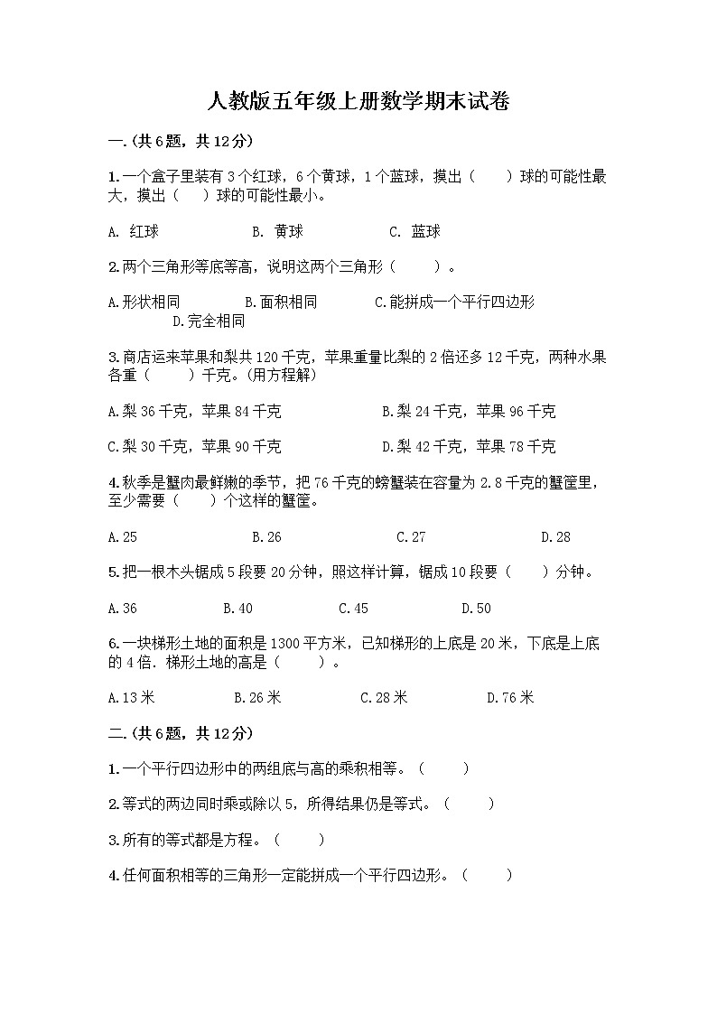 人教版五年级上册数学期末试卷附参考答案(培优B卷)第1页