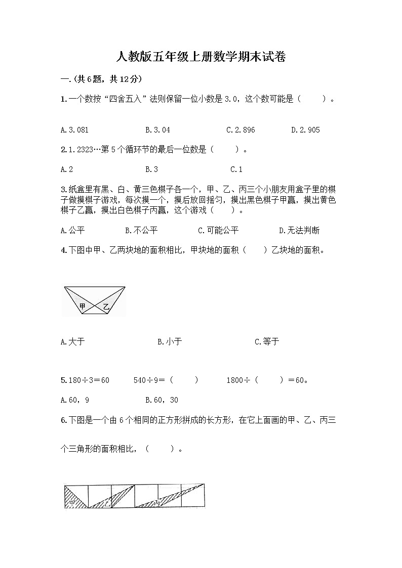 人教版五年级上册数学期末试卷附精品答案第1页