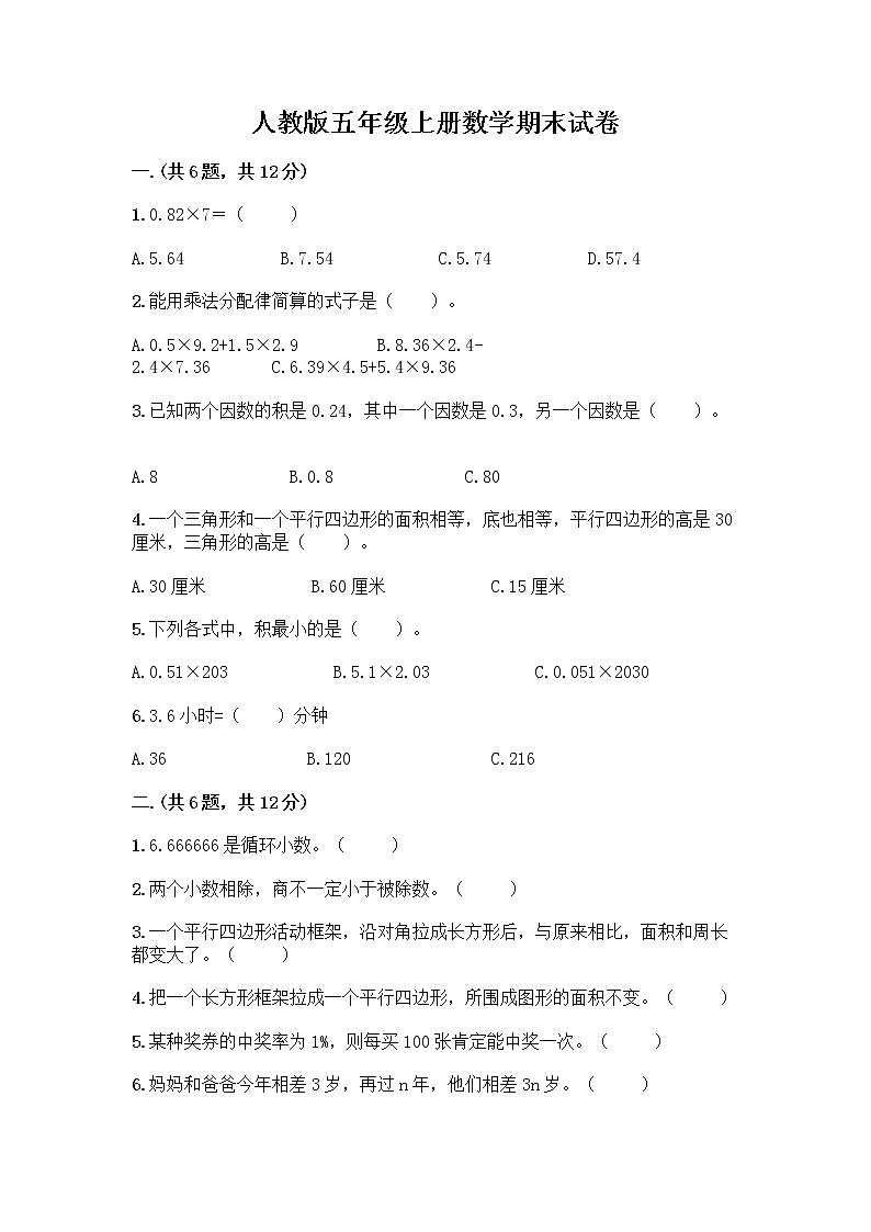 人教版五年级上册数学期末试卷及答案(典优)第1页