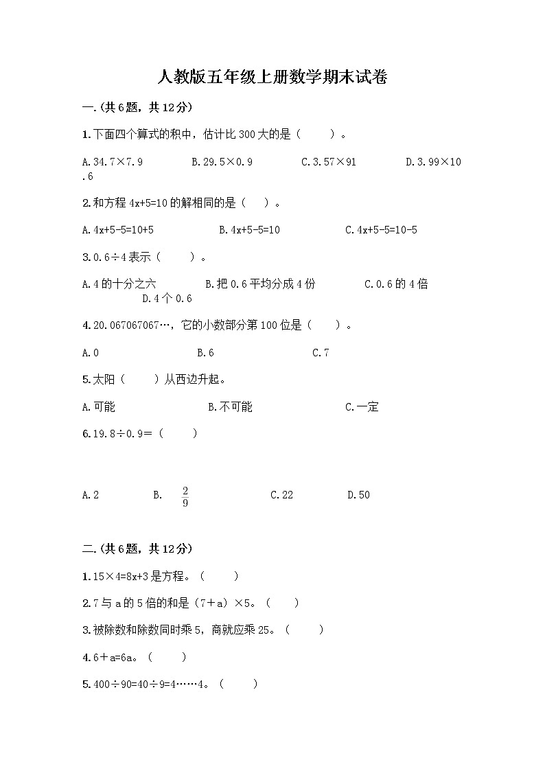 人教版五年级上册数学期末试卷及参考答案(能力提升)第1页