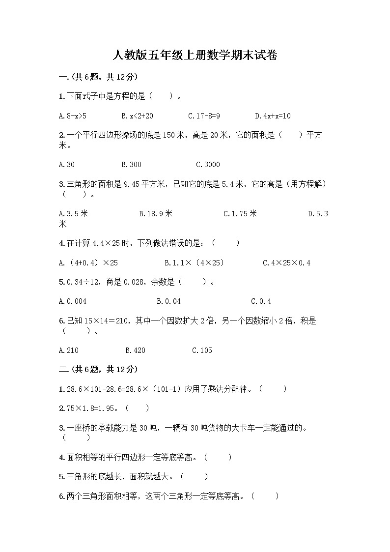 人教版五年级上册数学期末试卷完整第1页