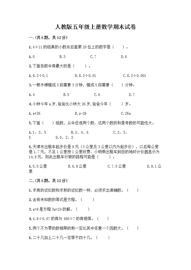 人教版五年级上册数学期末试卷学生专用第1页