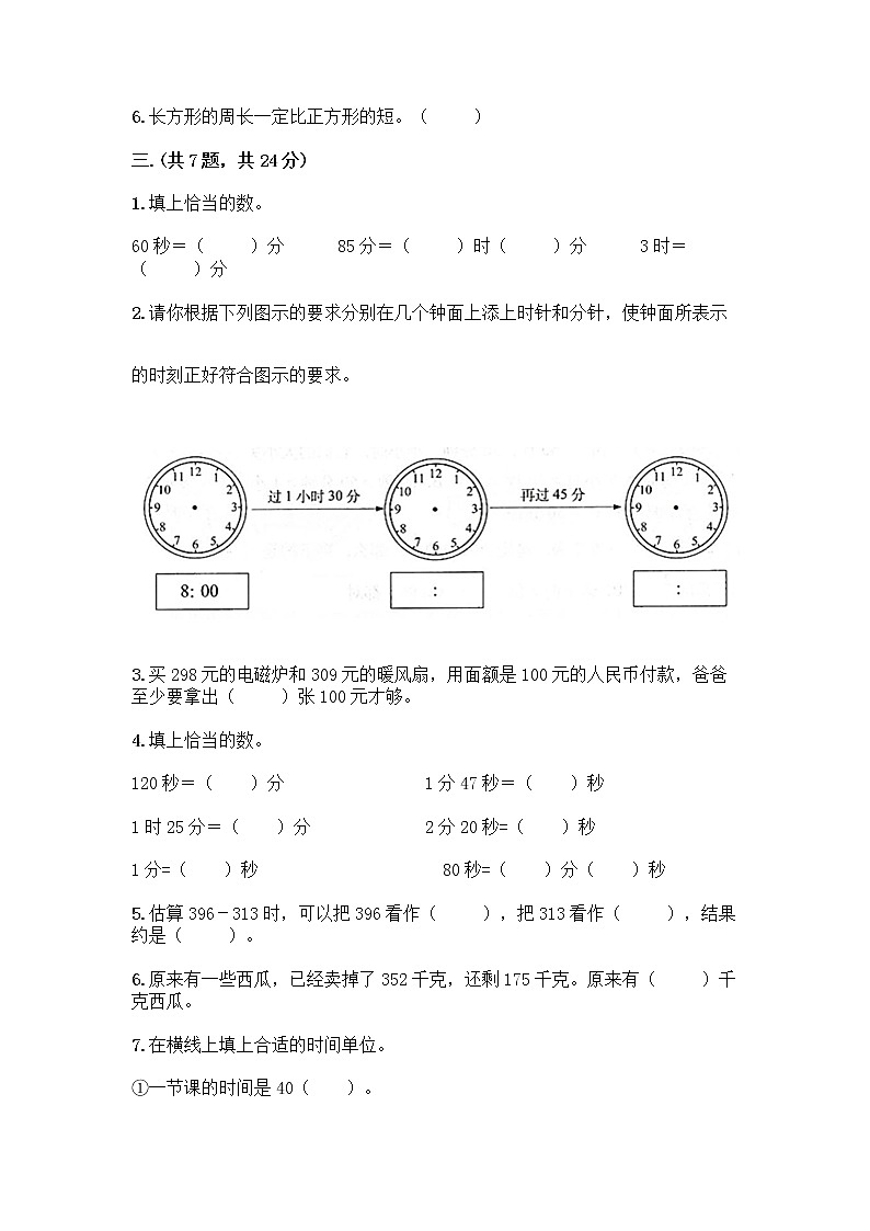 人教版三年级上册数学期末试卷有答案第2页
