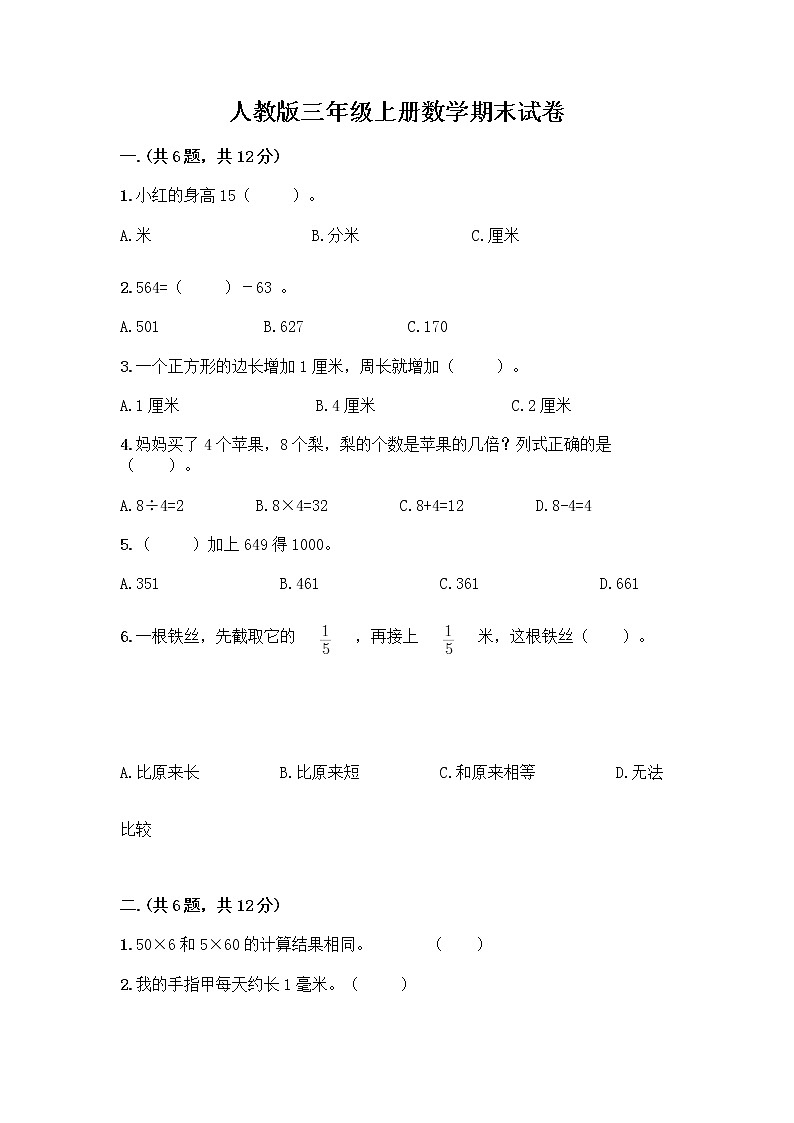 人教版三年级上册数学期末试卷及参考答案一套第1页