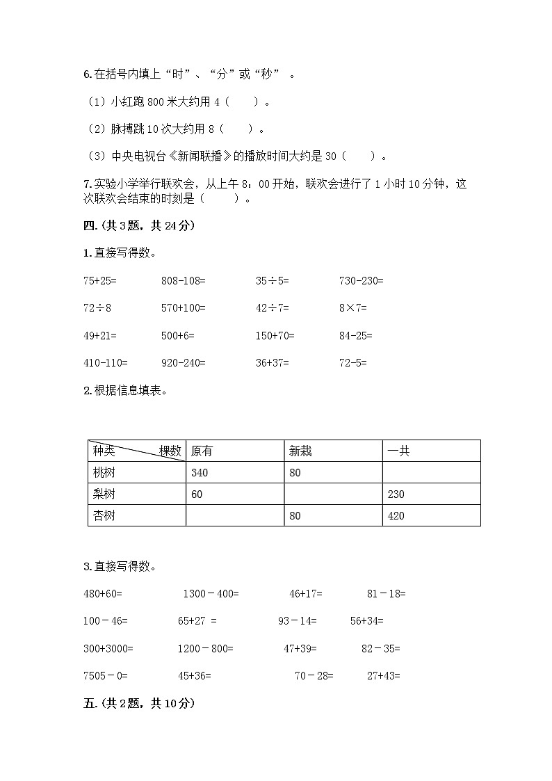 人教版三年级上册数学期末试卷及参考答案一套第3页