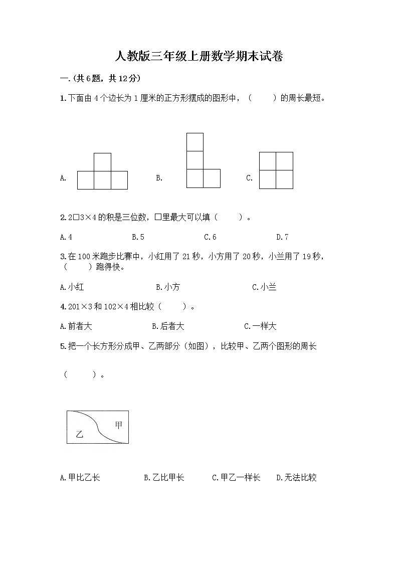 人教版三年级上册数学期末试卷带答案解析第1页