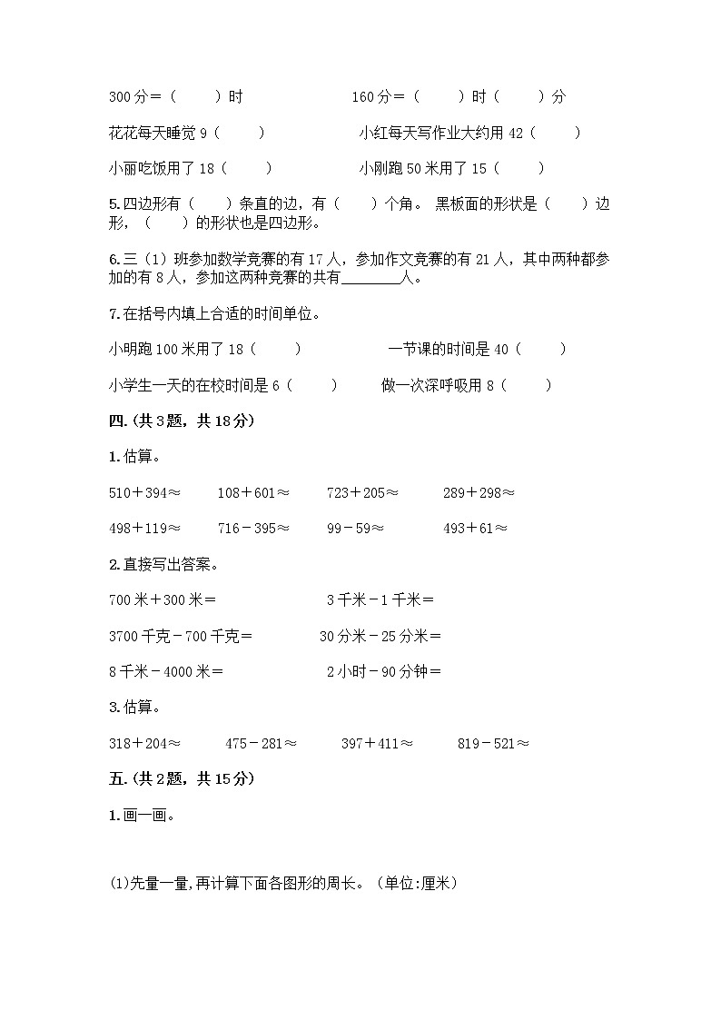 人教版三年级上册数学期末试卷带答案解析第3页