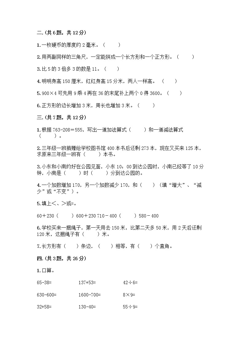 人教版三年级上册数学期末试卷含答案解析第2页