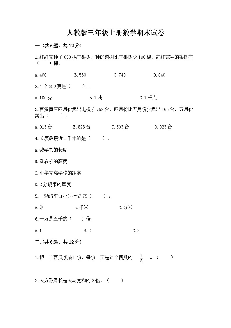 人教版三年级上册数学期末试卷参考答案第1页