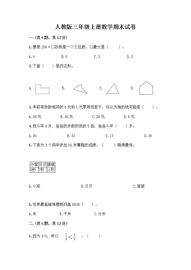 人教版三年级上册数学期末试卷各版本第1页