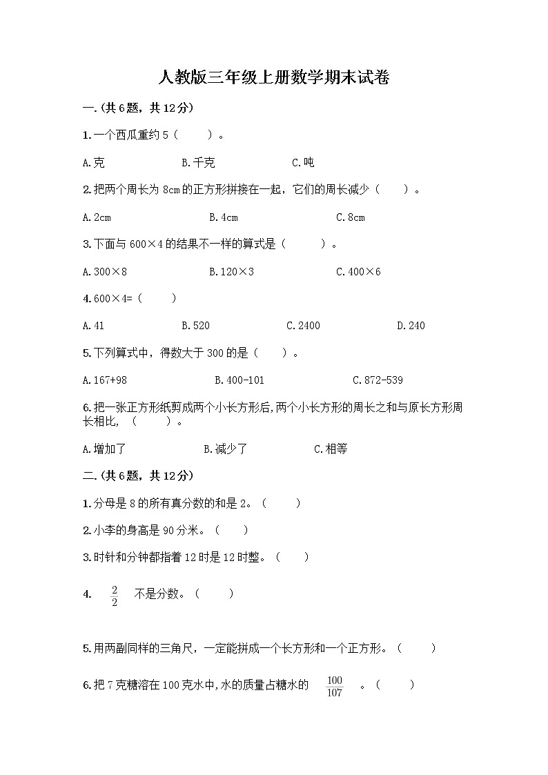 人教版三年级上册数学期末试卷完整第1页