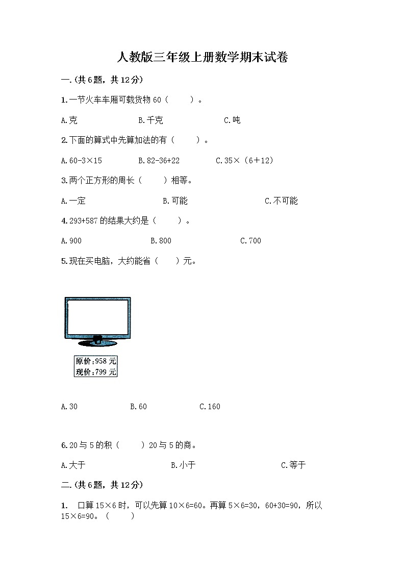 人教版三年级上册数学期末试卷一套01