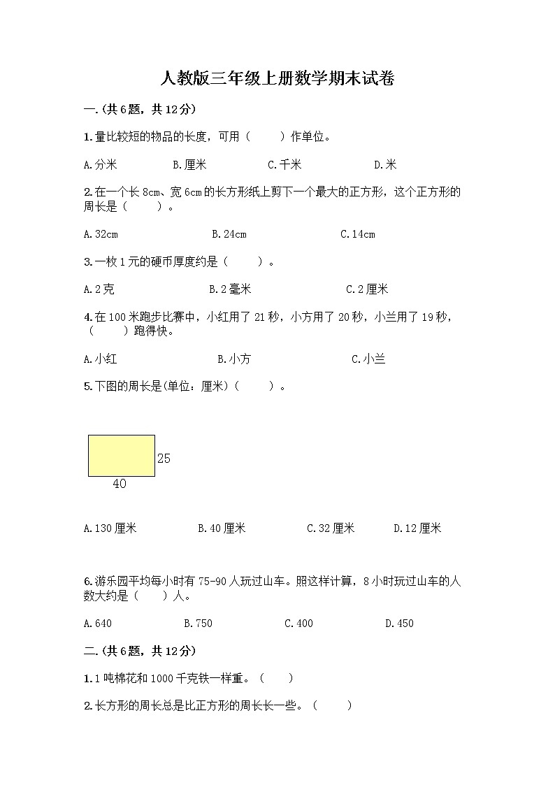 人教版三年级上册数学期末试卷1套第1页