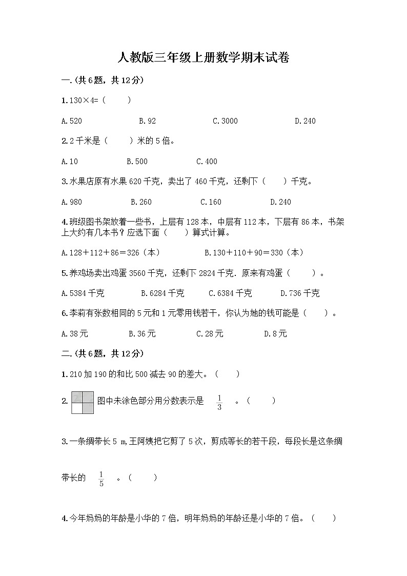 人教版三年级上册数学期末试卷附答案解析第1页