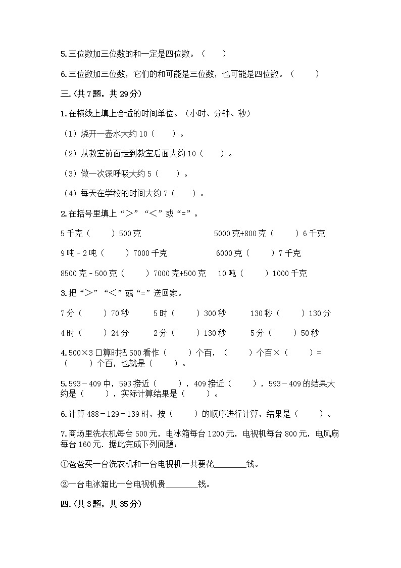 人教版三年级上册数学期末试卷附答案解析第2页