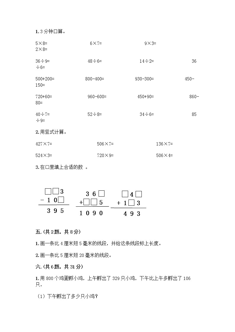 人教版三年级上册数学期末试卷附答案解析第3页