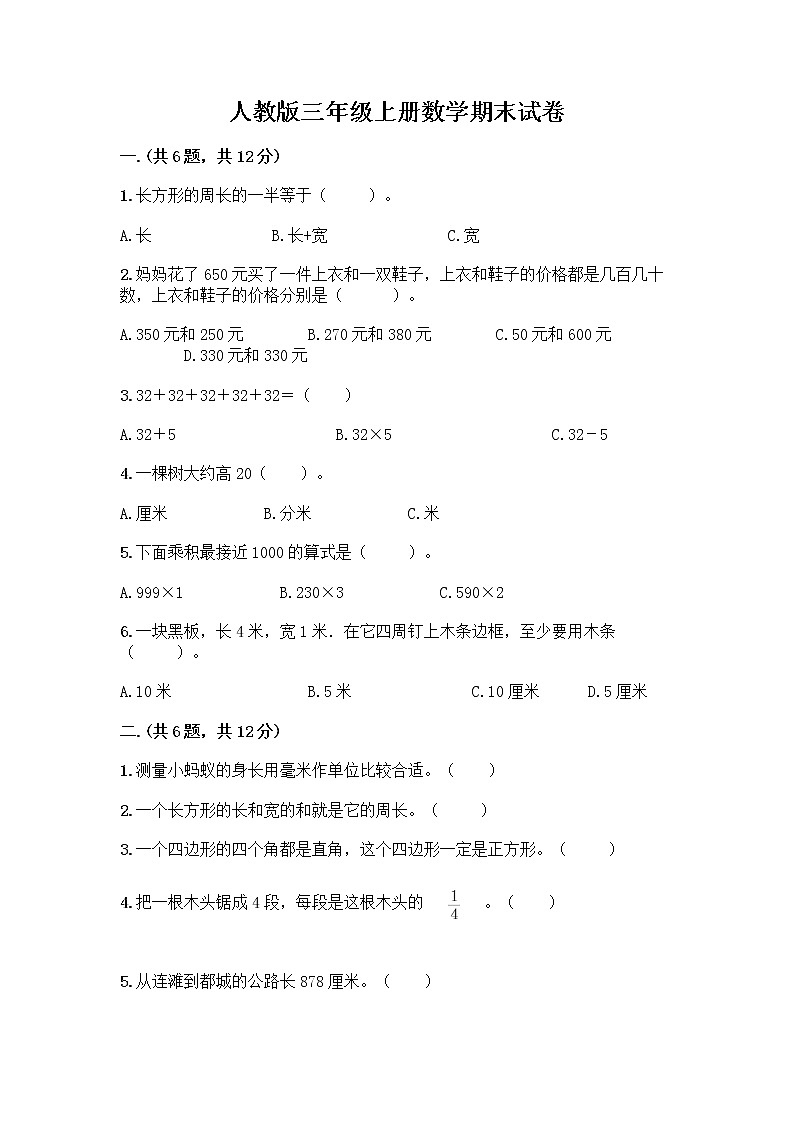 人教版三年级上册数学期末试卷及答案第1页