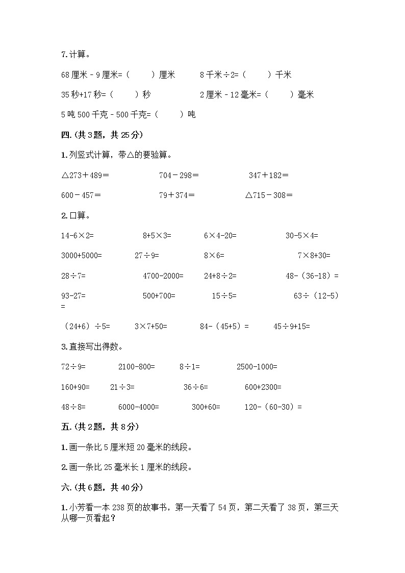 人教版三年级上册数学期末试卷及答案第3页