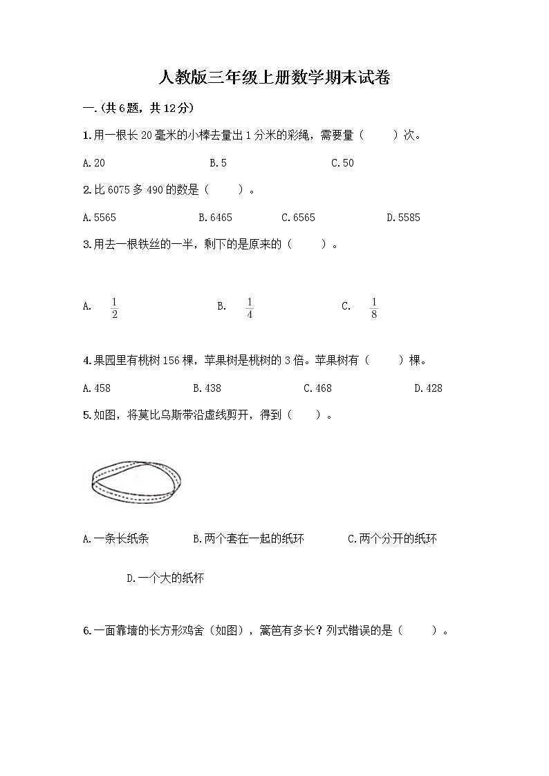 人教版三年级上册数学期末试卷带答案第1页
