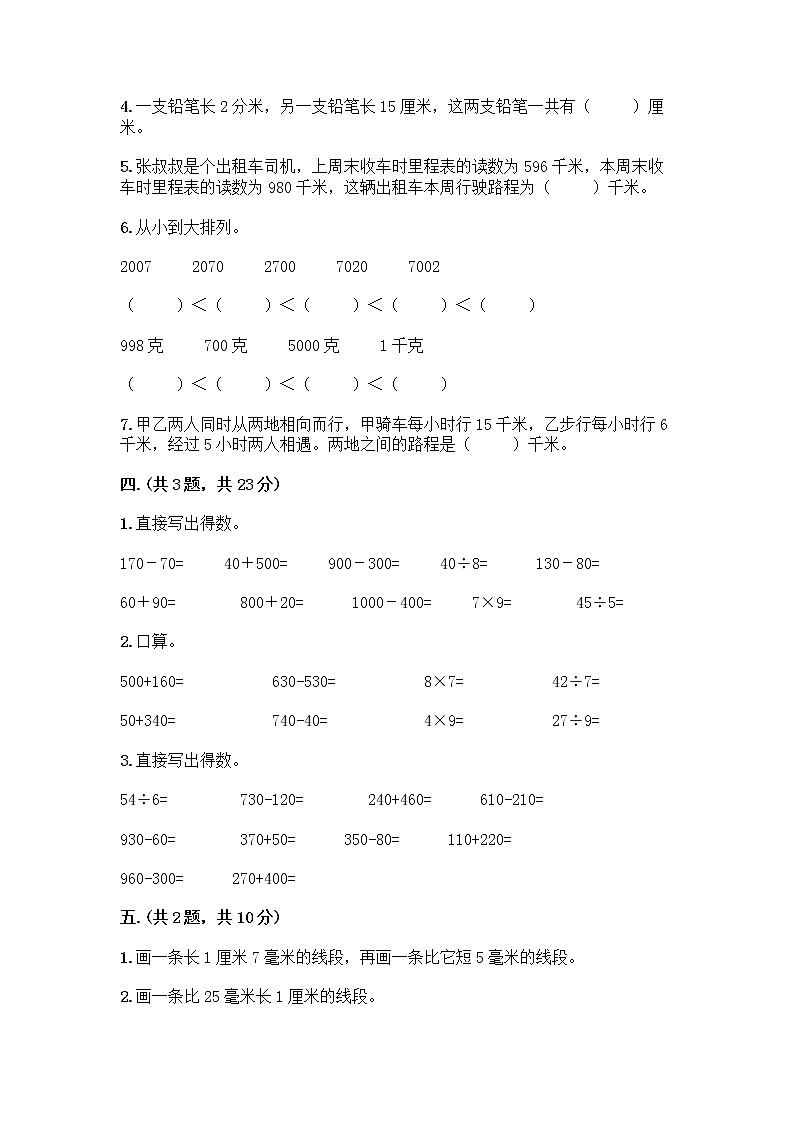 人教版三年级上册数学期末试卷带答案第3页