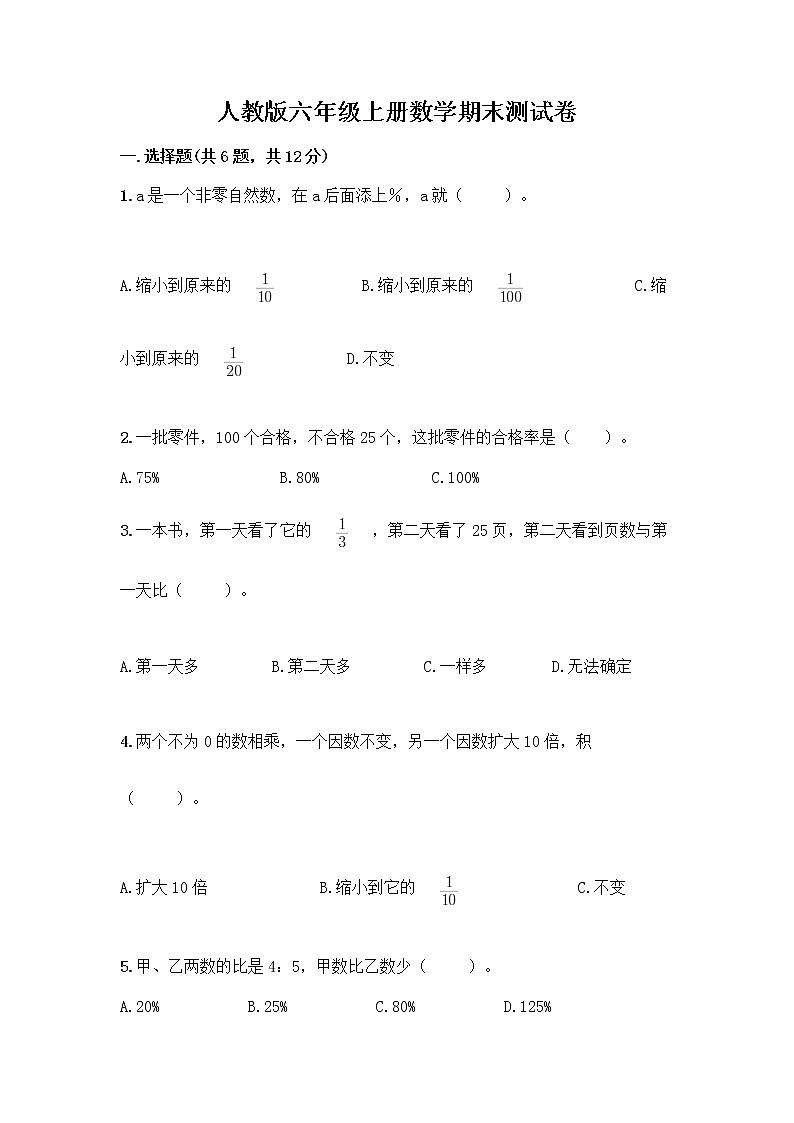 人教版六年级上册数学期末测试卷有解析答案第1页