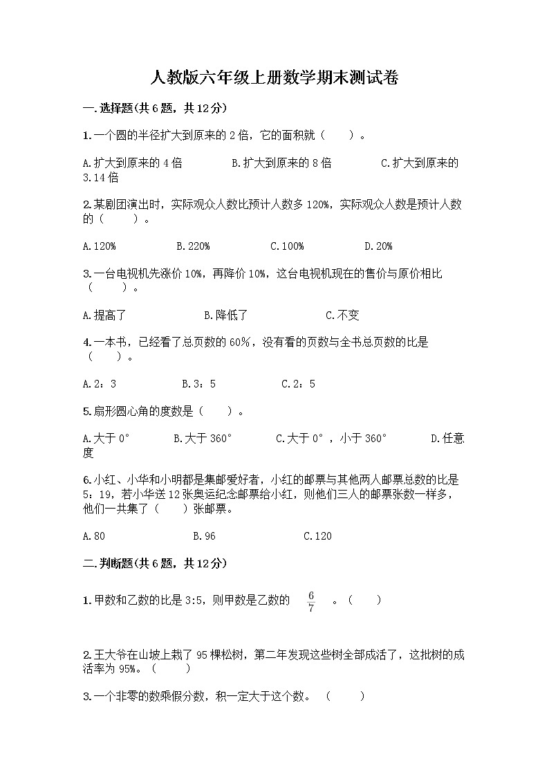 人教版六年級(jí)上冊(cè)數(shù)學(xué)期末測(cè)試卷有答案第1頁