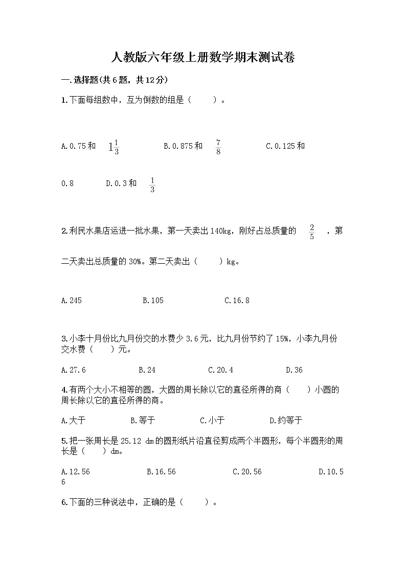 人教版六年级上册数学期末测试卷下载第1页