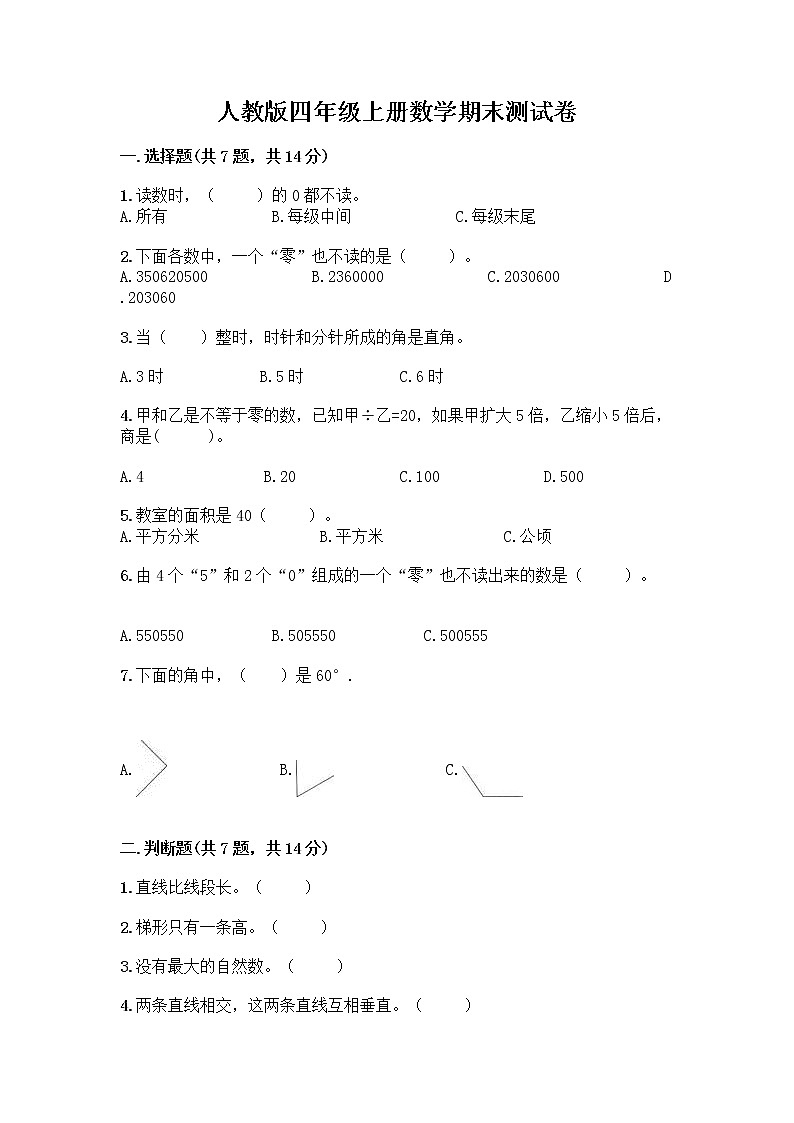 人教版四年级上册数学期末测试卷(易错题)第1页