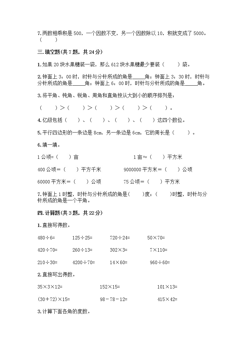 人教版四年级上册数学期末测试卷(名校卷)第2页