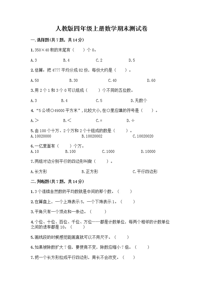 人教版四年级上册数学期末测试卷1套第1页