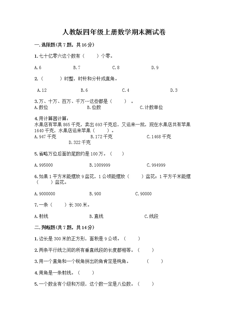 人教版四年级上册数学期末测试卷附答案(达标题)第1页