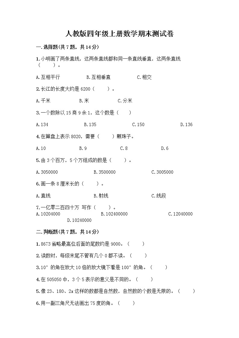 人教版四年级上册数学期末测试卷(培优A卷)第1页