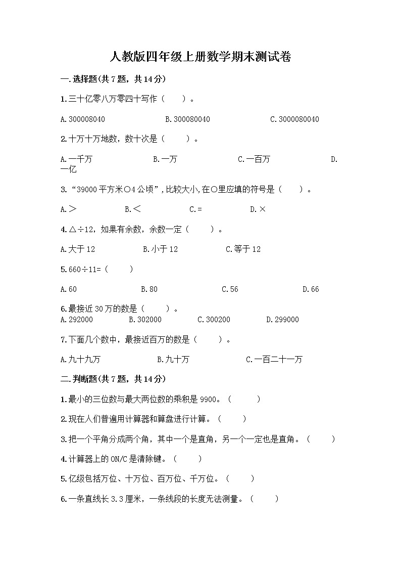人教版四年级上册数学期末测试卷附答案(培优)第1页