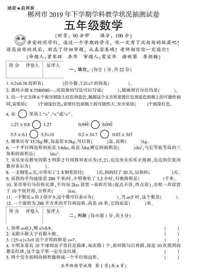 2019年下期郴州抽测试卷五年级各科期末试卷5(数学)第1页