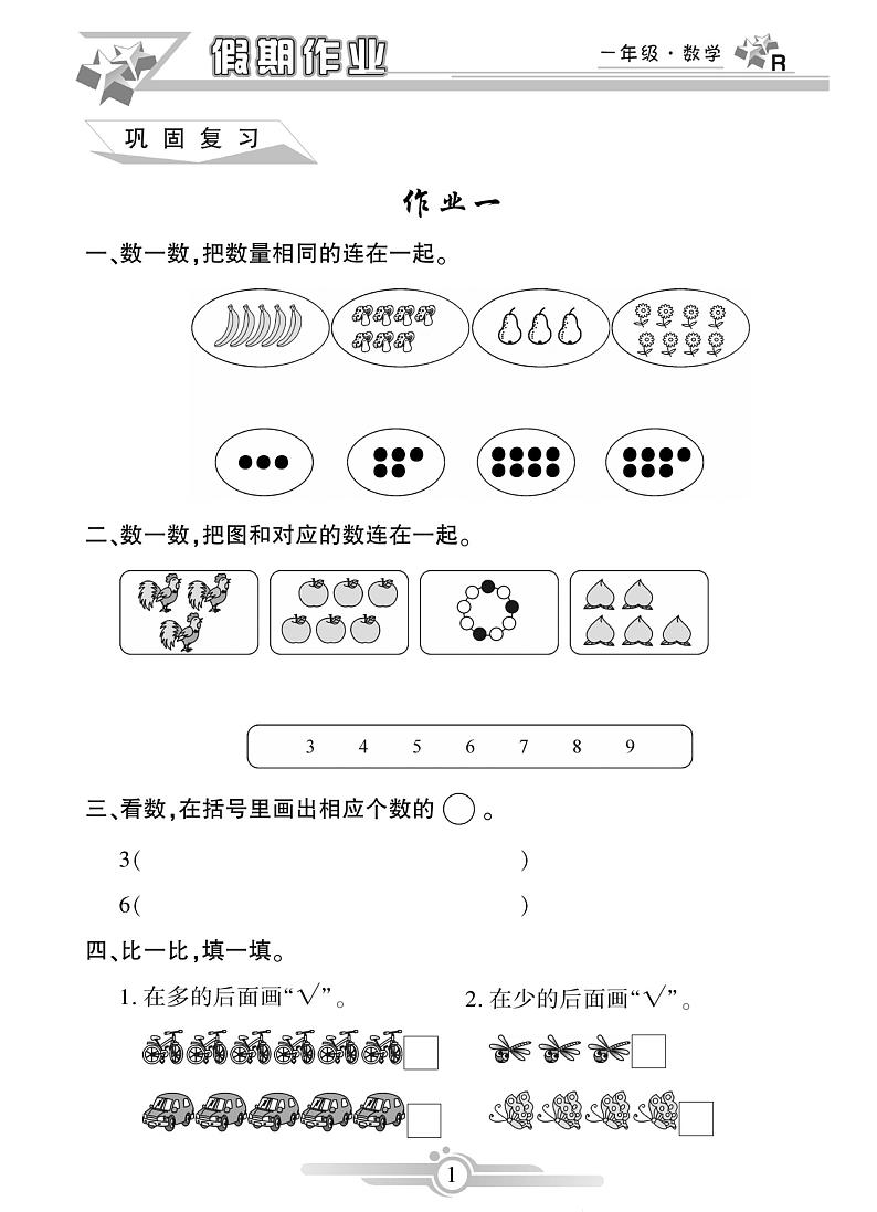 《寒假作业》数学1年级人教版(含答案)第1页