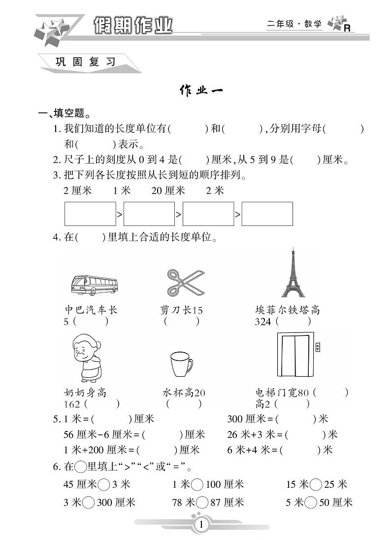 《寒假作业》数学2年级人教版(含答案)第1页