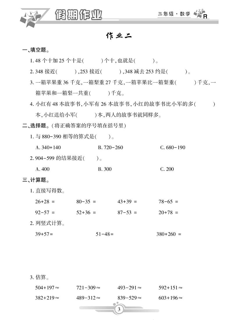《寒假作业》数学3年级人教版(含答案)第3页