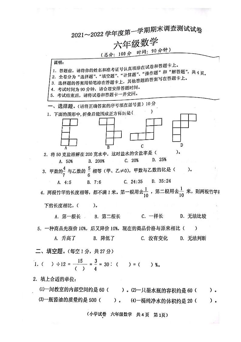 江苏省淮安市洪泽区2021-2022学年六年级上学期期末调查测试数学试卷(PDF版无答案)第1页