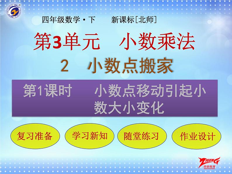 2-1 小数点移动引起小数大小变化课件PPT第1页