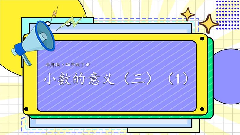 北师大版四下数学1.3《小数的意义(三)》(1)课件+教案+视频资料01