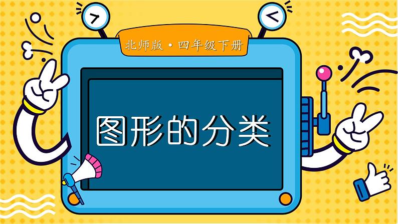 北师大版四下数学2.1《图形分类》课件+教案+视频资料01