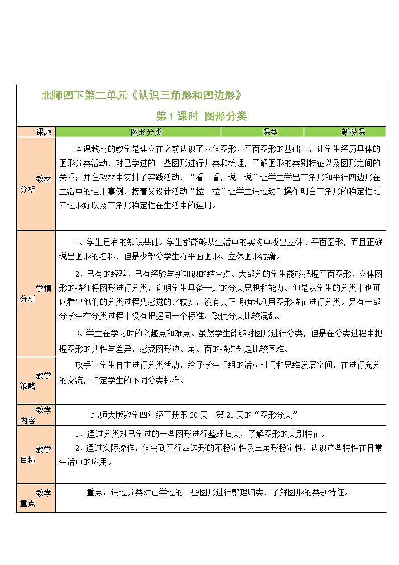 北师大版四下数学2.1《图形分类》课件+教案+视频资料01