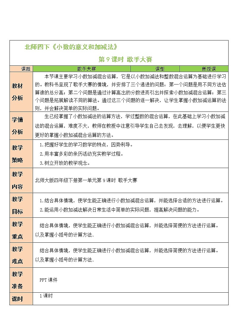 北师大版四下数学1.7《歌手大赛》课件+教案+视频资料01
