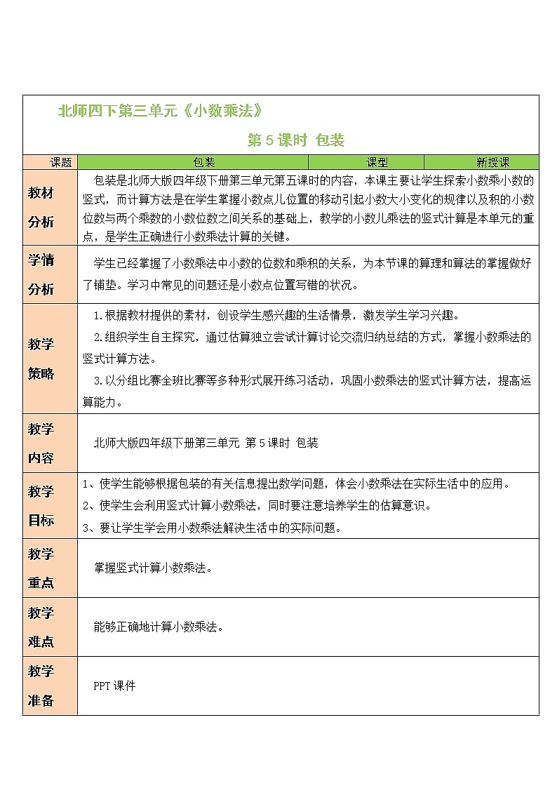 北师大版四下数学3.4《包装》课件+教案+视频素材01