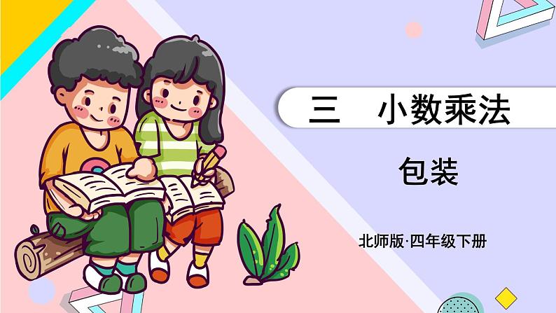 北师大版四下数学3.4《包装》课件+教案+视频素材01