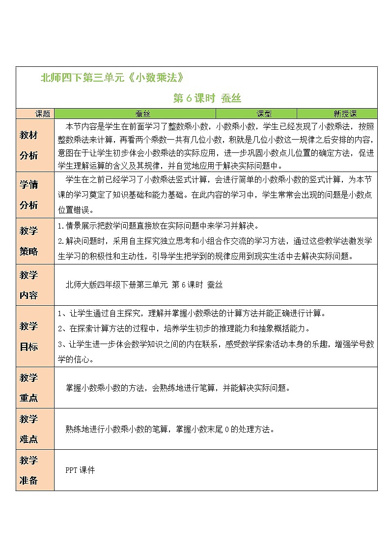 北师大版四下数学3.5《蚕丝》课件+教案+视频素材01