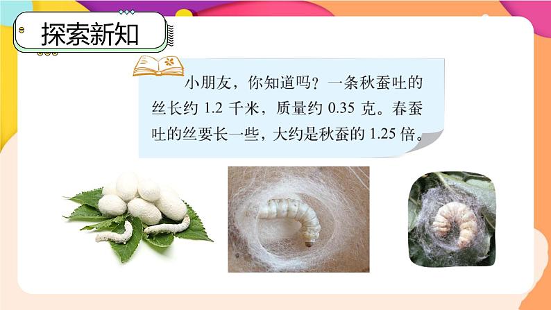 北师大版四下数学3.5《蚕丝》课件+教案+视频素材03