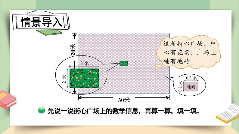 北师大版四下数学3.3《街心广场》课件+教案+视频资料02