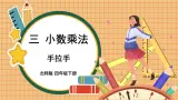 北师大版四下数学3.6《手拉手》课件+教案+视频素材