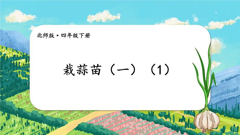 第2课时 栽蒜苗(一)(1)第1页